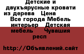 Детские и двухъярусные кровати из дерева › Цена ­ 11 300 - Все города Мебель, интерьер » Детская мебель   . Чувашия респ.